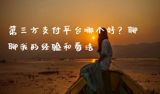第三方支付平台哪个好？聊聊我的经验和看法_https://m.kuaijiepai.net_股票交易_第1张