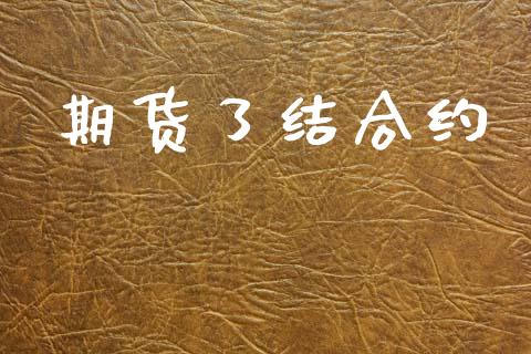 期货了结合约_https://m.kuaijiepai.net_资产证券化_第1张