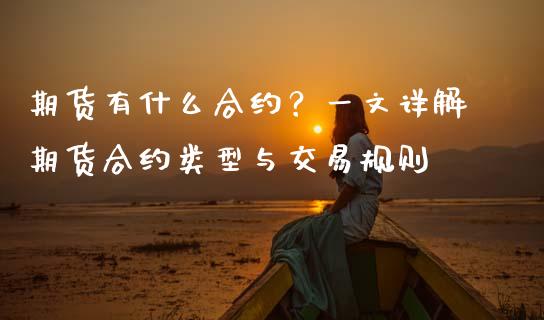 期货有什么合约？一文详解期货合约类型与交易规则_https://m.kuaijiepai.net_资产证券化_第1张