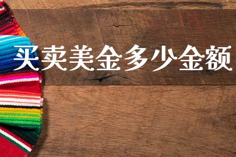 买卖美金多少金额_https://m.kuaijiepai.net_货币基金_第1张