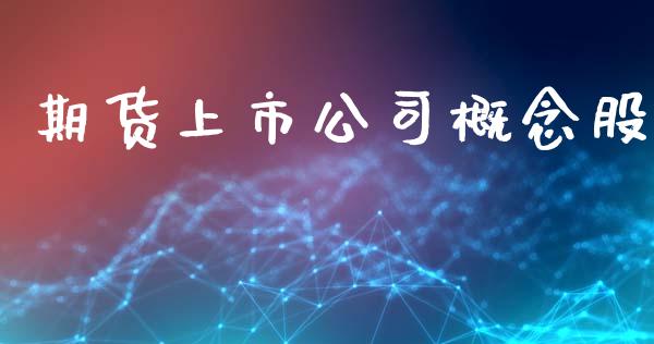 期货上市公司概念股_https://m.kuaijiepai.net_资产证券化_第1张
