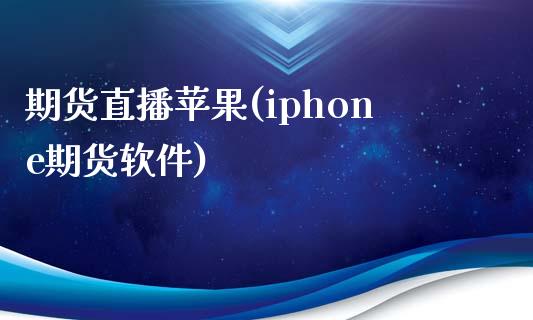 期货直播苹果(iphone期货软件)_https://m.kuaijiepai.net_债券投资_第1张