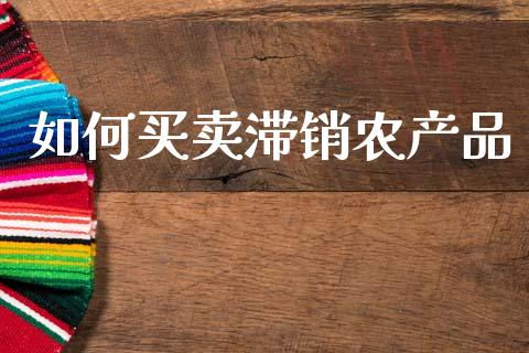如何买卖滞销农产品_https://m.kuaijiepai.net_资产证券化_第1张