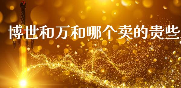 博世和万和哪个卖的贵些_https://m.kuaijiepai.net_债券投资_第1张