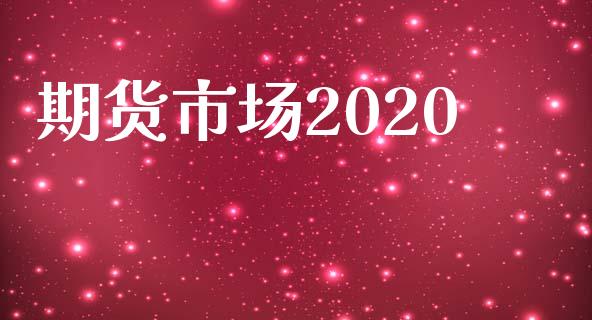 期货市场2020_https://m.kuaijiepai.net_股票交易_第1张
