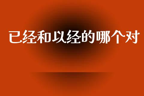 已经和以经的哪个对_https://m.kuaijiepai.net_资产证券化_第1张