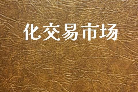 化交易市场_https://m.kuaijiepai.net_债券投资_第1张