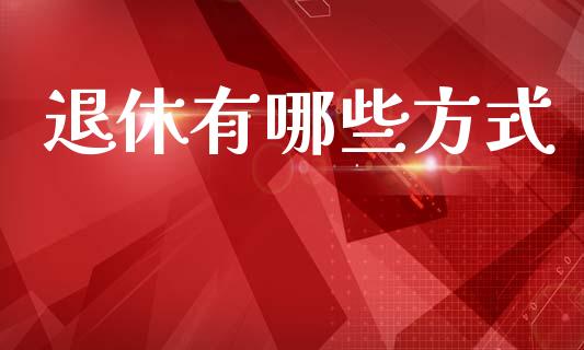 退休有哪些方式_https://m.kuaijiepai.net_债券投资_第1张