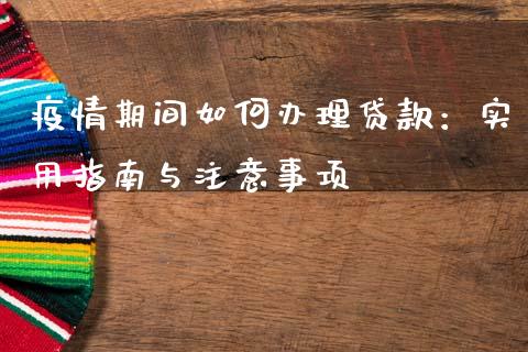 疫情期间如何办理贷款：实用指南与注意事项_https://m.kuaijiepai.net_债券投资_第1张