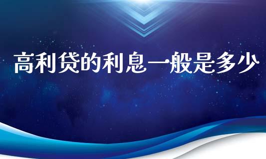 高利贷的利息一般是多少_https://m.kuaijiepai.net_货币基金_第1张
