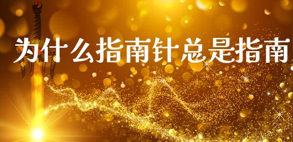 为什么指南针总是指南_https://m.kuaijiepai.net_货币基金_第1张