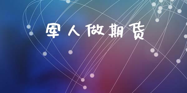 军人做期货_https://m.kuaijiepai.net_货币基金_第1张