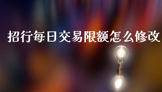 招行每日交易限额怎么修改_https://m.kuaijiepai.net_债券投资_第1张