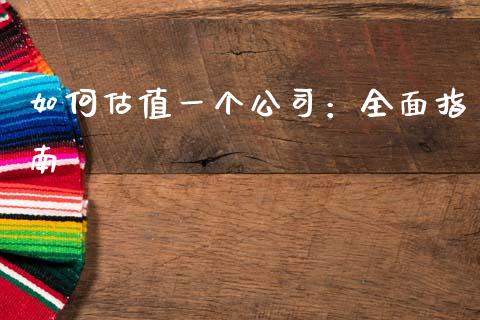如何估值一个公司：全面指南_https://m.kuaijiepai.net_债券投资_第1张