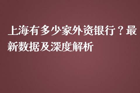 上海有多少家外资银行？最新数据及深度解析_https://m.kuaijiepai.net_资产证券化_第1张