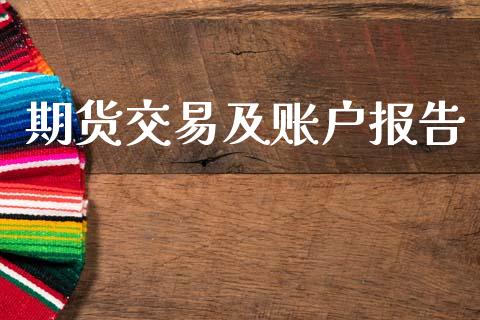 期货交易及账户报告_https://m.kuaijiepai.net_货币基金_第1张