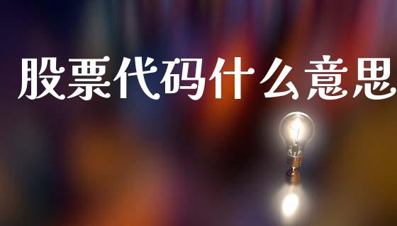 股票代码什么意思_https://m.kuaijiepai.net_资产证券化_第1张