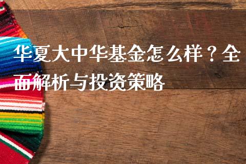 华夏大中华基金怎么样？全面解析与投资策略_https://m.kuaijiepai.net_资产证券化_第1张