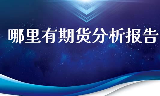 哪里有期货分析报告_https://m.kuaijiepai.net_股票交易_第1张