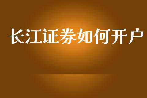 长江证券如何开户_https://m.kuaijiepai.net_资产证券化_第1张