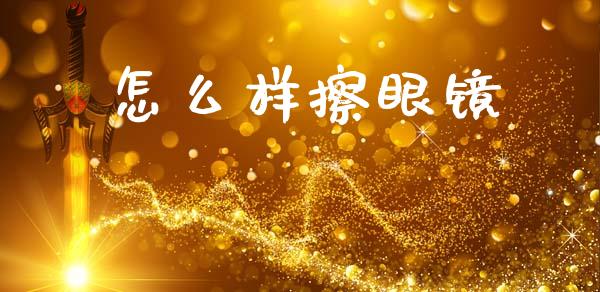 怎么样擦眼镜_https://m.kuaijiepai.net_债券投资_第1张