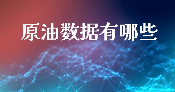 原油数据有哪些_https://m.kuaijiepai.net_股票交易_第1张