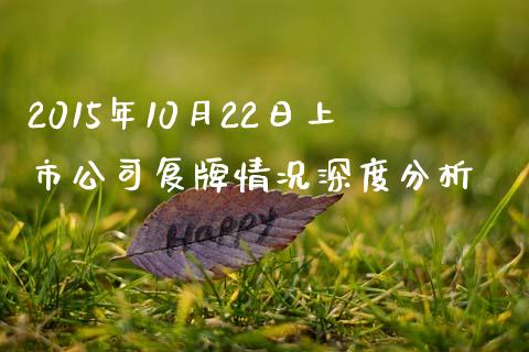 2015年10月22日上市公司复牌情况深度分析_https://m.kuaijiepai.net_股票交易_第1张