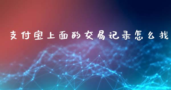 支付宝上面的交易记录怎么找_https://m.kuaijiepai.net_债券投资_第1张