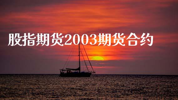 股指期货2003期货合约_https://m.kuaijiepai.net_股票交易_第1张
