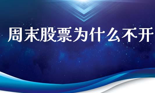 周末股票为什么不开_https://m.kuaijiepai.net_资产证券化_第1张