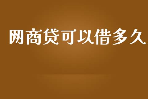 网商贷可以借多久_https://m.kuaijiepai.net_货币基金_第1张