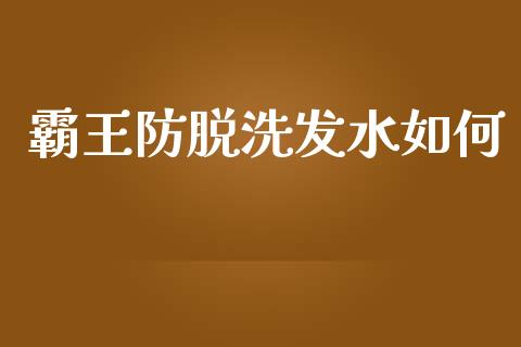 霸王防脱洗发水如何_https://m.kuaijiepai.net_货币基金_第1张