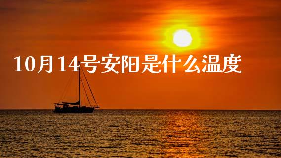 10月14号安阳是什么温度_https://m.kuaijiepai.net_资产证券化_第1张