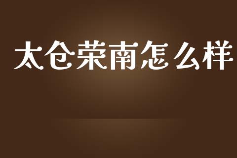 太仓荣南怎么样_https://m.kuaijiepai.net_资产证券化_第1张