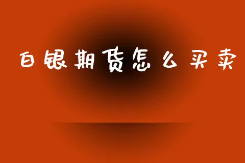 白银期货怎么买卖_https://m.kuaijiepai.net_资产证券化_第1张