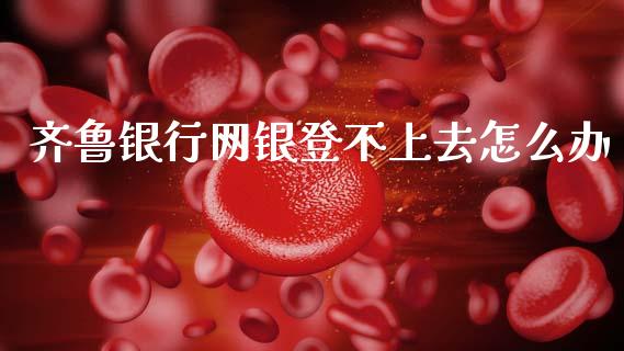 齐鲁银行网银登不上去怎么办_https://m.kuaijiepai.net_资产证券化_第1张