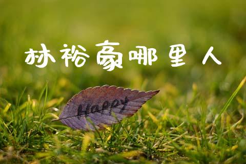 林裕豪哪里人_https://m.kuaijiepai.net_股票交易_第1张