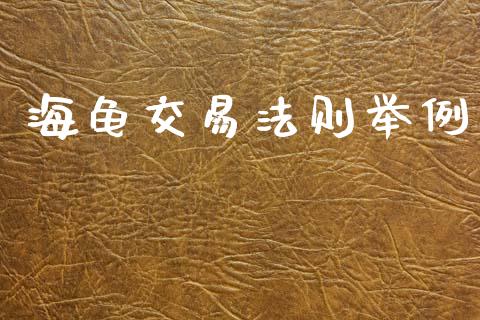 海龟交易法则举例_https://m.kuaijiepai.net_股票交易_第1张