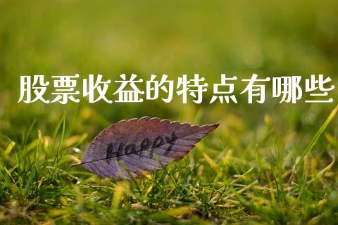 股票收益的特点有哪些_https://m.kuaijiepai.net_资产证券化_第1张