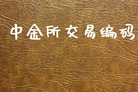 中金所交易编码_https://m.kuaijiepai.net_货币基金_第1张