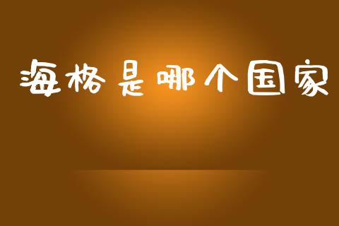 海格是哪个国家_https://m.kuaijiepai.net_资产证券化_第1张