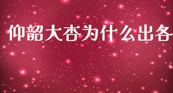 仰韶大杏为什么出各_https://m.kuaijiepai.net_股票交易_第1张