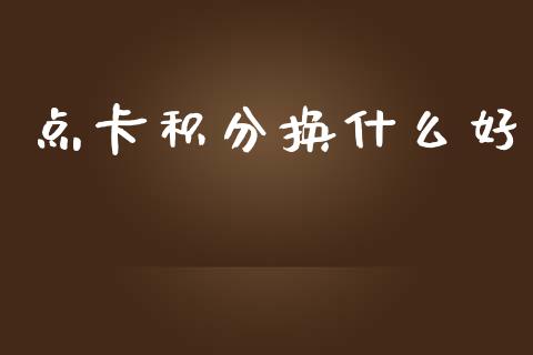 点卡积分换什么好_https://m.kuaijiepai.net_股票交易_第1张