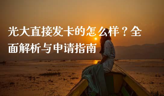 光大直接发卡的怎么样？全面解析与申请指南_https://m.kuaijiepai.net_资产证券化_第1张