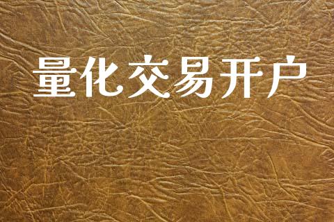 量化交易开户_https://m.kuaijiepai.net_债券投资_第1张