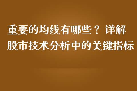 重要的均线有哪些？ 详解股市技术分析中的关键指标_https://m.kuaijiepai.net_股票交易_第1张
