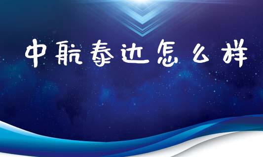 中航泰达怎么样_https://m.kuaijiepai.net_资产证券化_第1张