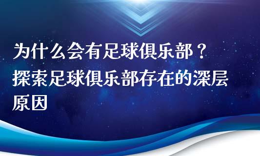 为什么会有足球俱乐部？ 探索足球俱乐部存在的深层原因_https://m.kuaijiepai.net_货币基金_第1张