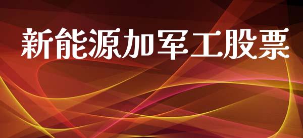 新能源加军工股票_https://m.kuaijiepai.net_债券投资_第1张