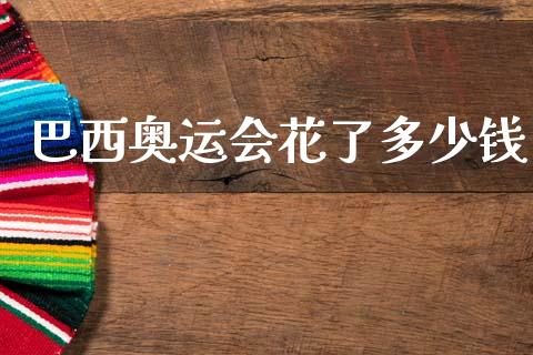 巴西奥运会花了多少钱_https://m.kuaijiepai.net_股票交易_第1张